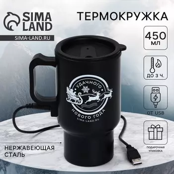 Термокружка «Удачного Нового года», с USB кабелем, 450 мл