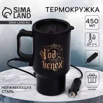 Термокружка «Успешного нового года», 450 мл