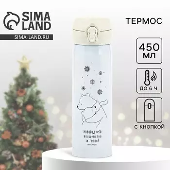 Термос новогодний «Мишки», 450 мл, белый