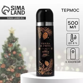 Термос с подвесом новогодний «Тепла и уюта», 500 мл, чёрный