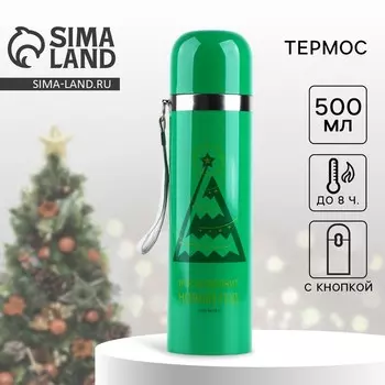 Термос с подвесом новогодний «Все исполнится», 500 мл, зелёный