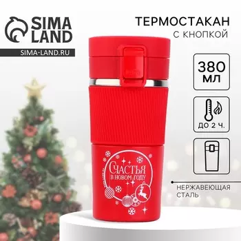 Термостакан новогодний с кнопкой «Счастья», 380 мл, красный