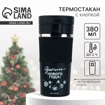 Термостакан с кнопкой «Уютного Нового года», 380 мл, чёрный