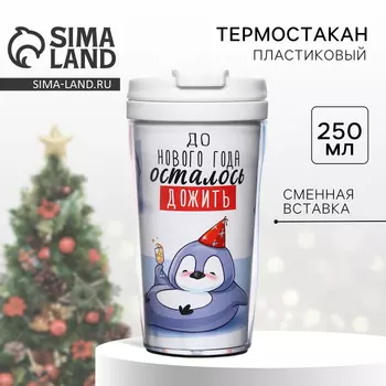 Термостакан со вставкой новогодний «До нового года осталось дожить», 250 мл