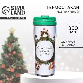 Термостакан новогодний со вставкой «Согрею тебя снежной зимой», 350 мл