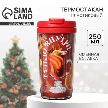 Термостакан со вставкой «Тепло внутри», 250 мл