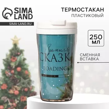 Термостакан новогодний со вставкой «Зимняя сказка», 250 мл