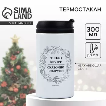 Термостакан новогодний «Тепло внутри», 300 мл
