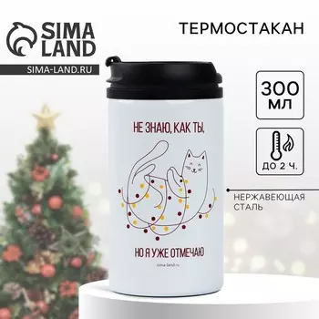 Термостакан новогодний «Уже отмечаю», 300 мл