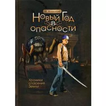 Новый год в опасности. Хроники спасения Земли. Копытов И.