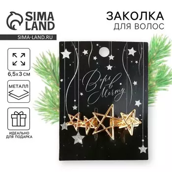 Заколка для волос новогодняя «Верь в мечту» на Новый год, звездочки, цвет золото, 6,5 х 3 см