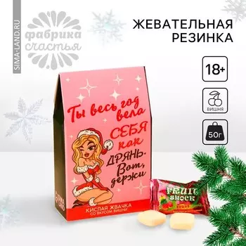 Жевательная резинка кислая «Новый год: Вела себя как дрянь», вкус: вишня, 50 г.