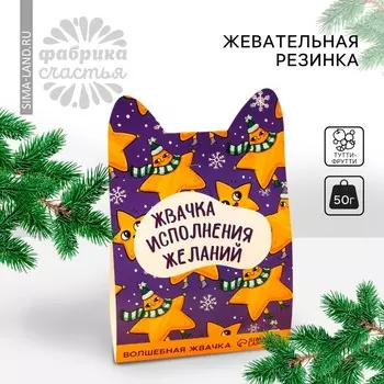 Новый год!Жевательная резинка «Новый год: Жвачка исполнения желаний», вкус: тутти-фрутти, 50 г.