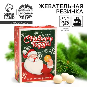 Новый год! Жевательная резинка «Новый год: Дед Мороз» с начинкой, 60 г.