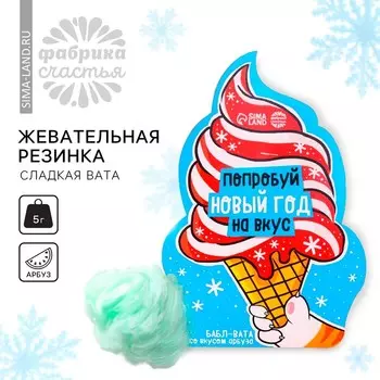 Жевательная резинка-сладкая вата «Попробуй Новый год на вкус», вкус: арбуз, 5 г.