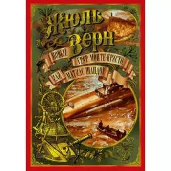 Новый граф Монте-Кристо, или Матиас Шандор. Верн Ж.