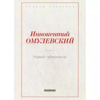 Новый губернатор. Омулевский И.В.