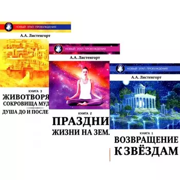 Новый Этап Пробуждения. Комплект из 3-х книг. Листенгорт А.