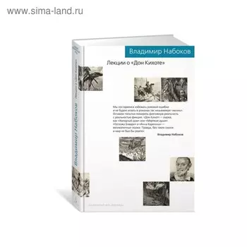 Новый культурный код. Лекции о «Дон Кихоте». Набоков В. В.