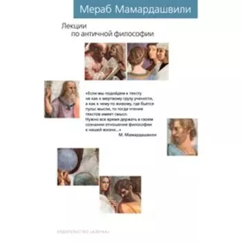 Лекции по античной философии. Мамардашвили М. К.
