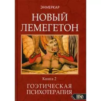 Новый лемегетон. Гоэтическая психотерапия. Книга 2. Энмеркар
