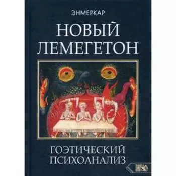 Новый Лемегетон. Гоэтический психоанализ. Энмеркар