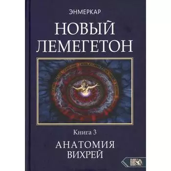 Новый Лемегетон. Книга 3: Анатомия Вихрей. Энмеркар