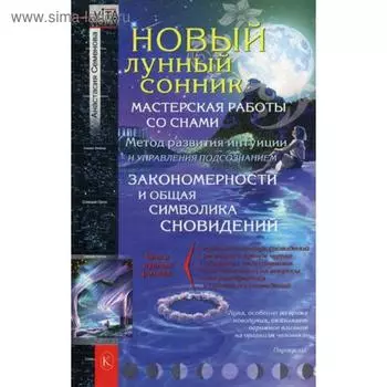 Новый лунный сонник. Семенова А.