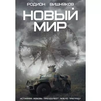 Новый мир. Вишняков Р.