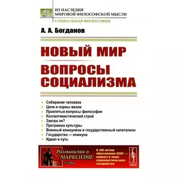 Новый мир. Вопросы социализма. Богданов А.А.