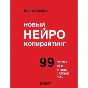 Новый нейрокопирайтинг. 99 способов влиять на людей с помощью текста. Богданова М.И.