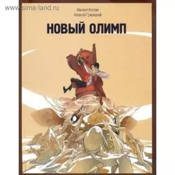 Новый олимп. Костин М., Гравицкий