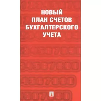 Новый план счётов бухгалтерского учёта