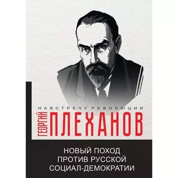Новый поход против русской социал-демократии. Плеханов Г.В.