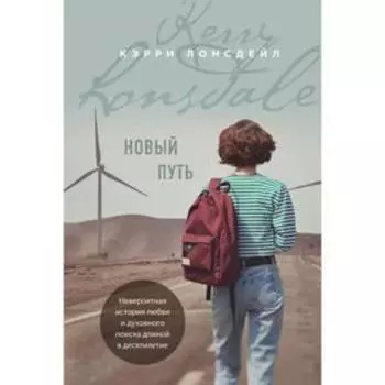 Новый путь. Лонсдейл К.