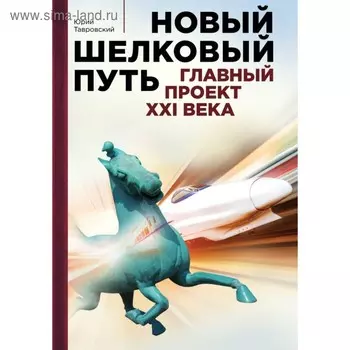 Новый шелковый путь