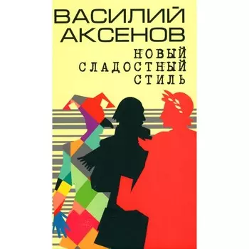 Новый сладостный стиль. Аксенов В.П.