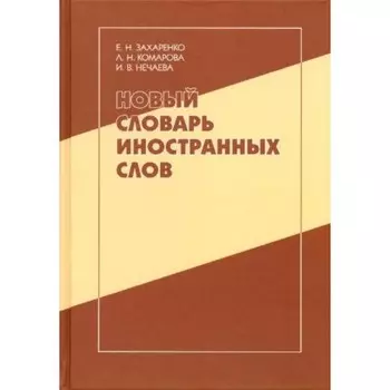 Новый словарь иностранных слов