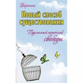 Новый способ существования. Подлинный источник свободы. Виргиния