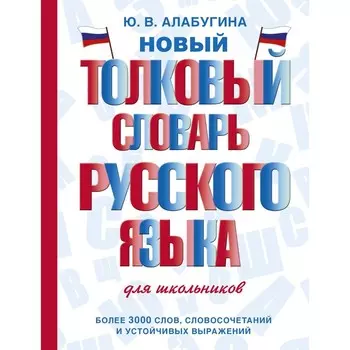 Новый толковый словарь русского языка для школьников. Алабугина Ю.В.