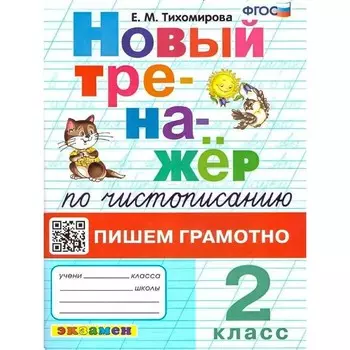 Новый тренажёр по чистописанию. Пишем грамотно. 2 класс. Тихомирова Е.М.