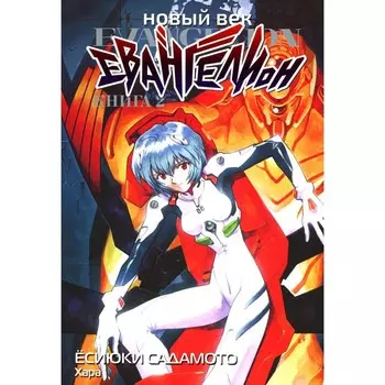 Новый век. Евангелион. Книга 2. Садамото Е.
