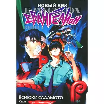 Новый век. Евангелион. Книга 4. Садамото Е.