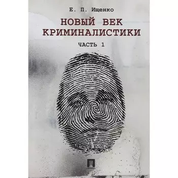 Новый век криминалистики. Часть 1. Ищенко Е.
