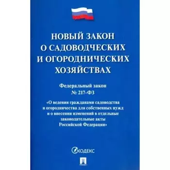 Новый закон о садоводческих и огороднических хозяйствах. Федеральный закон № 217
