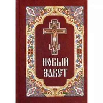 Новый Завет