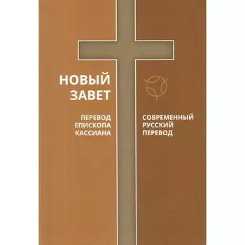 Новый Завет. 2 перевода. Перевод Епископа Кассиана. Современный русский перевод