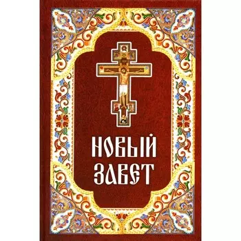 Новый Завет