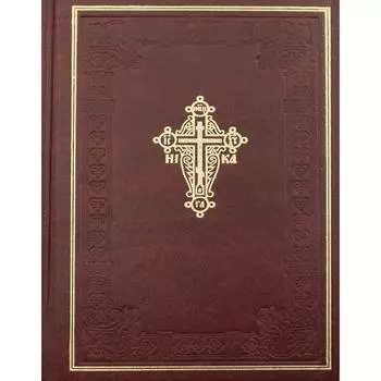 Новый Завет господа нашего Иисуса Христа