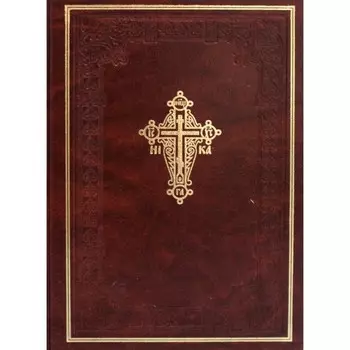 Новый завет Господа нашего Иисуса Христа